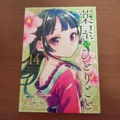 2025年最新】薬屋のひとりごと 14 特装版の人気アイテム - メルカリ