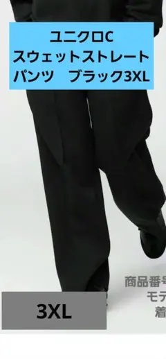 ユニクロC スウェットストレートパンツ　ブラック3XL