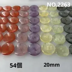 【2263】飾りボタン　まとめ売り　20mm 54個 6色　現品限り