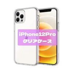 iPhone12pro クリアケース 全面保護 透明 カバー