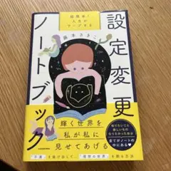 設定変更ノートブック 藤木さき KADOKAWA