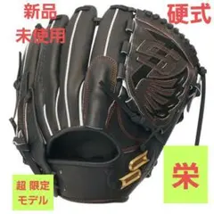 新品未使用 SSK 栄　硬式グローブのサムネイル