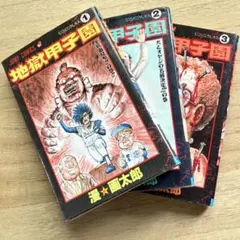 地獄甲子園 全3巻セット 漫☆画太郎 ジャンプコミックス