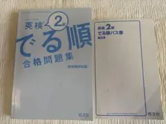 英検2級 でる順合格問題集・パス単 5訂版 2冊セット