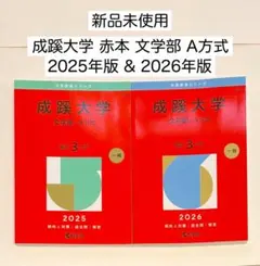 新品未使用　成蹊大学 赤本 文学部 A方式 2025年　2026年　まとめ売り