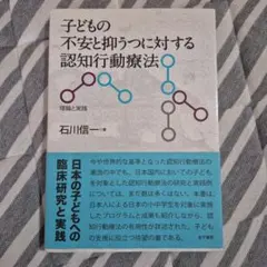 子どもの不安と抑うつに対する認知行動療法 理論と実践