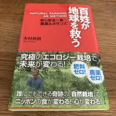 百姓が地球を救う : NATURAL FARMING AK METHOD : …