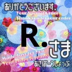 R.様
