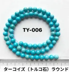 ターコイズラウンド6mm、37cm連売り。
