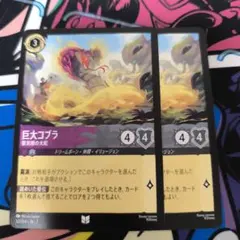 巨大コブラ　2枚　ロルカナ