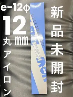 2025年最新】レンツ アイロン 12mmの人気アイテム - メルカリ