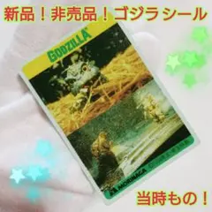 当時もの！レア！新品！非売品！ゴジラシール