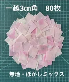 2-11 一越ちりめん3㎝角　80枚