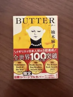 BUTTER 柚木 麻子