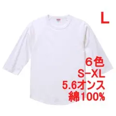 Tシャツ 七分袖 ラグラン 厚手 5.6オンス 綿 無地T 定番 L 白