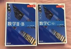 基礎からの数学 II+B & C セット　青チャート2BC