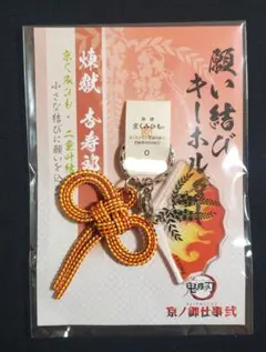 鬼滅の刃　京ノ御仕事　映画村限定　願い結びキーホルダー　煉獄杏寿郎
