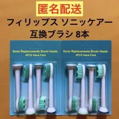 フィリップス ソニッケアー 代用 互換替えブラシ 8本セット 普通サイズ