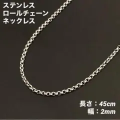 1本　ステンレス　ロールチェーン　ネックレス　シルバー　45cm(幅2mm)