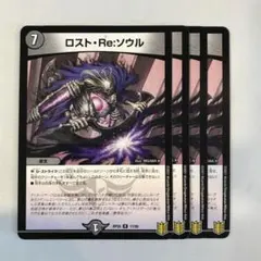 167913 ロストReソウル