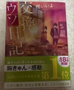 交換ウソ日記