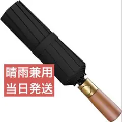 折りたたみ傘 【超大サイズ・強化型12本骨】 折り畳み傘 ワンタッチ 自動開閉