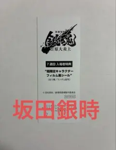 銀魂 吉原大炎上 入場特典 第7弾 フィルム風シール　坂田銀時　7週目　映画