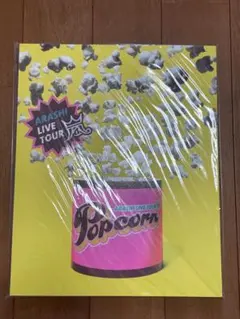 嵐　popcorn パンフレット