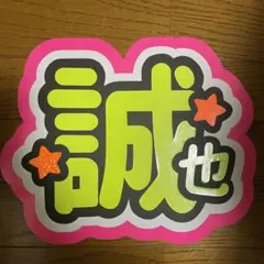【即購入⭕️】Aぇ! group 末澤誠也　うちわ文字　文字パネル　既製品