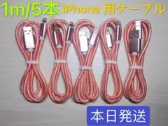 1m-5本　iPhone 充電器 ライトニング ケーブル 純正急速充電