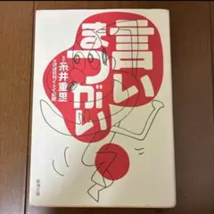 2026年最新】糸井重里 言いまつがいの人気アイテム - メルカリ