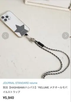 ジャーナルスタンダードレリューム　HASHIBAMI モバイルストラップ スマホ