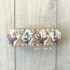 ふぉるてぃ様 リクエスト 3点 まとめ商品