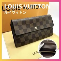 ルイヴィトン ダミエ 長財布 ポルトフォイユ 折り財布 二つ折り財布 レザー