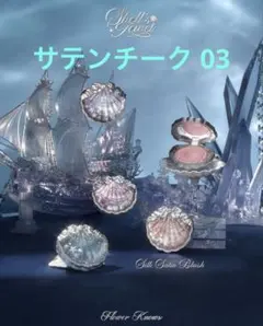 フラワーノーズ シェルズジュエルコレクション サテンチーク03