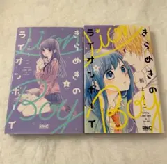 きらめきのライオンボーイ 1.2巻セット 槙ようこ りぼん