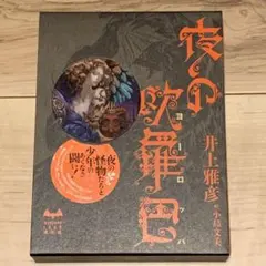 初版 井上雅彦 夜の欧羅巴 夜のヨーロッパ 絵 小島文美 ミステリーランド