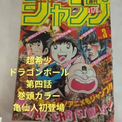 2026年最新】少年ジャンプ 1984年 51号 ドラゴンボール新連載の人気