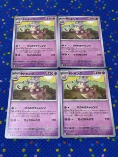 ポケカ　ヤドキング　ひらめきチャレンジ　sv7 039/102 4枚セット⑥