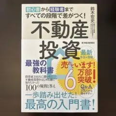初心者から経験者まですべての段階で差がつく!不動産投資 最強の教科書 投資家1…のサムネイル