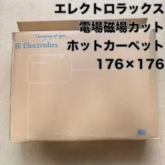 2025年最新】エレクトロラックス ホットカーペットの人気