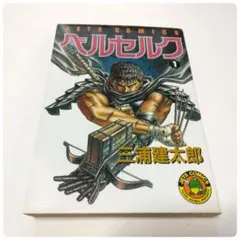 希少】ベルセルク 第1巻 旧装版 第一巻 BERSERK 第50刷 旧カバー