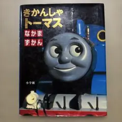 レア！希少！きかんしゃトーマスなかまずかん