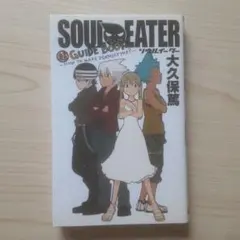 ソウルイーター SOUL EATER 超GUIDE BOOK