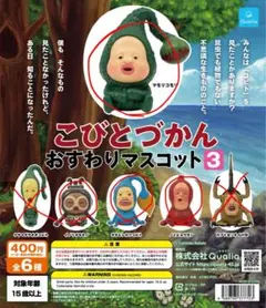 こびとづかん おすわりマスコット3 4種セット