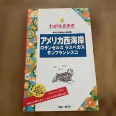 アメリカ西海岸 ガイドブック