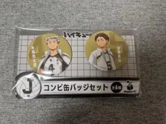 ハッピーくじ　ハイキュー!!　J賞 コンビ缶バッジセット 木兎＆赤葦