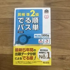 英検準2級でる順パス単 文部科学省後援
