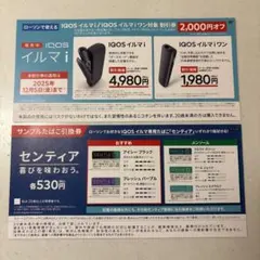 ローソン　IQOSイルマi サンプルたばこ引換券　本体　割引券