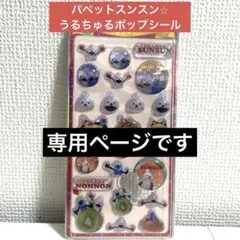 -๑๑りー๑๑様専用です-パペットスンスン　うるちゅるポップシール　3点